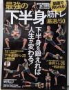最強の下半身筋トレ 厳選! 50 (TJMOOK)