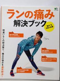 ランの痛み解決ブック (エイムック 3305)