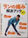 ランの痛み解決ブック (エイムック 3305)