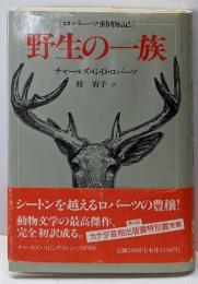 野生の一族 : ロバーツ動物記