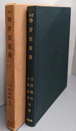 特許法説義(改訂）