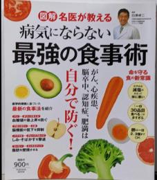 図解 名医が教える 病気にならない最強の食事術(扶桑社ムック)