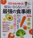 図解 名医が教える 病気にならない最強の食事術(扶桑社ムック)