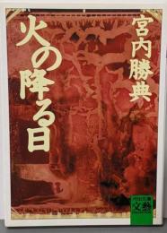 火の降る日 (河出文庫 み 6-4 BUNGEICollection)