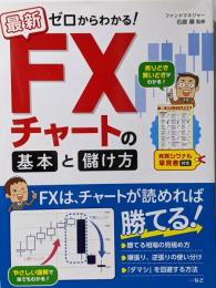 最新 ゼロからわかる! FXチャートの基本と儲け方売買シグナル早見表付き
