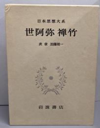 世阿弥・禅竹　　日本思想大系〈24〉