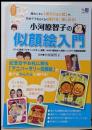 小河原智子の似顔絵入門 : 超カンタン「ポジション式」で、初めてでもらくらく描ける!楽しめる!<趣味入門>