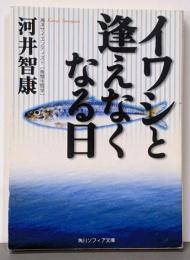 イワシと逢えなくなる日 (角川文庫ソフィア 270)