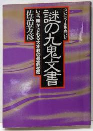 ついにベールをぬいだ謎の九鬼文書 :いま、明かされる大本教の最高秘密