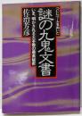 ついにベールをぬいだ謎の九鬼文書 :いま、明かされる大本教の最高秘密