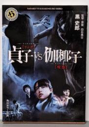 貞子VS伽椰子 (角川ホラー文庫)