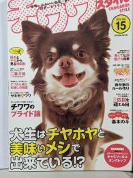 チワワスタイル = CHIHUAHUA STYLE :世界一小さい!世界一賢い!世界一カワイイ! Vol.15 (〈チワワのプライド論〉小さくたって犬なりの誇りがあるんです!)