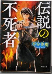 伝説の不死者: 鉄の王 (徳間文庫 ひ 34-2徳間時代小説文庫)