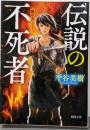 伝説の不死者: 鉄の王 (徳間文庫 ひ 34-2徳間時代小説文庫)