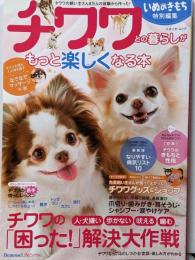 チワワとの暮らしがもっと楽しくなる本<ベネッセ・ムックいぬのきもちブックス>