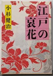 江戸の哀花<集英社文庫>