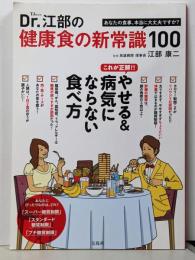 Dr.江部の健康食の新常識100 (TJMOOK)