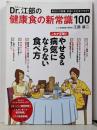Dr.江部の健康食の新常識100 (TJMOOK)