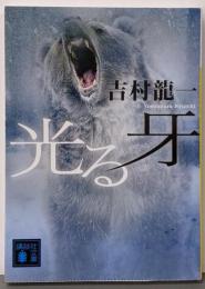 光る牙 (講談社文庫 よ 42-1)