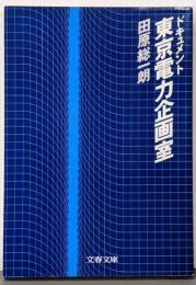 ドキュメント東京電力企画室 (文春文庫 356-6)