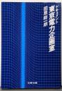 ドキュメント東京電力企画室 (文春文庫 356-6)