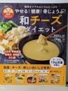やせる!健康!骨じょうぶ!和チーズダイエット ─糖質オフでカルシウムたっぷり (主婦の友生活シリーズ)