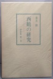 西鶴の研究<重友毅著作集 第1巻>
