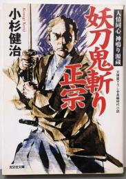 妖刀鬼斬り正宗<光文社文庫 人情同心神鳴り源蔵こ15-26>