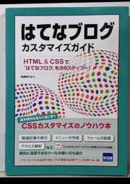 はてなブログカスタマイズガイド: HTML &CSSで「はてなブログ」を次のステップへ!