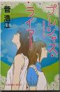 プレシャス・ライアー : 長編近未来小説<光文社文庫>