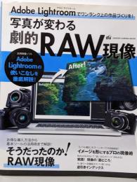 写真が変わる劇的RAW現像 (Gakken CameraMook)