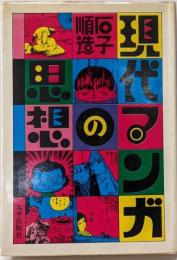 現代マンガの思想