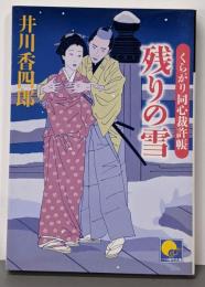 残りの雪: くらがり同心裁許帳 (ベスト時代文庫 49)
