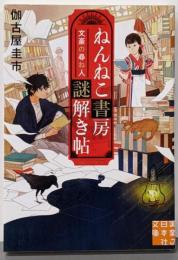 ねんねこ書房謎解き帖 文豪の尋ね人 (実業之日本社文庫)