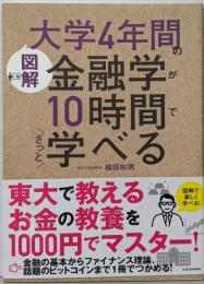 [図解]大学4年間の金融学が10時間でざっと学べる