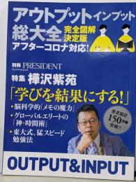 アウトプット インプット総大全 (プレジデントムック)