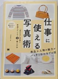 仕事に使える写真術 「売れる」写真を普通のデジカメで撮る方法