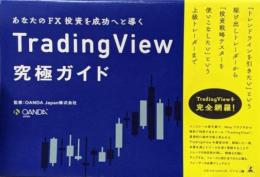 あなたの FX投資を成功へと導くTradingView究極ガイド