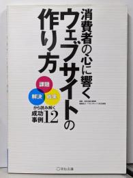 消費者の心に響くウェブサイトの作り方 : 「課題」「解決」「成果」から読み解く成功事例12<宣伝会議ビジネスブックス>