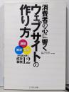 消費者の心に響くウェブサイトの作り方 : 「課題」「解決」「成果」から読み解く成功事例12<宣伝会議ビジネスブックス>