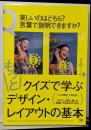 もっとクイズで学ぶデザイン・レイアウトの基本