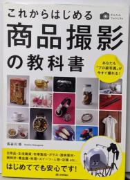 かんたんフォトLife これからはじめる商品撮影の教科書~あなたも「プロ級写真」が今すぐ撮れる!