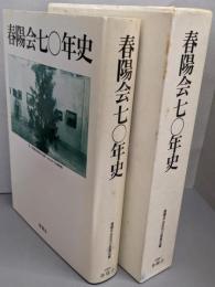 春陽会七〇年史