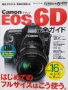 Canon EOS 6D完全ガイド :機能がわかる、写真が撮れる。<impress mookDCM MOOK>