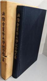 法隆寺夏季大学記念論文集