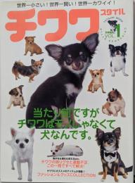 チワワスタイル VOL.1 (2003):世界一小さい!世界一賢い!世界一カワイイ! (タツミムック)