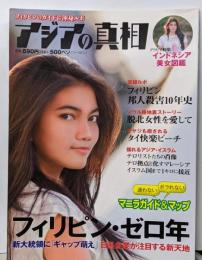 フィリピンのガイド&渾身ルポ アジアの真相