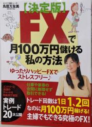 ＦＸで月１００万円儲ける私の方法【決定版】