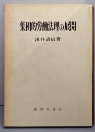 集団的労働法理の展開