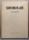 集団的労働法理の展開